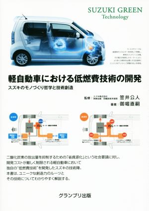 軽自動車における低燃費技術の開発スズキのモノづくり哲学と技術創造 SUZUKI GREEN Technology