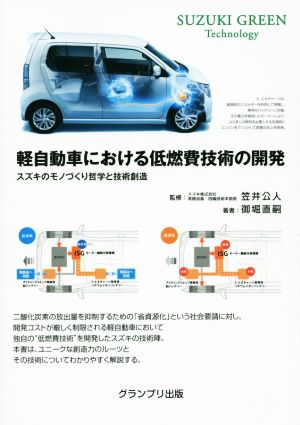 軽自動車における低燃費技術の開発 スズキのモノづくり哲学と技術創造 SUZUKI GREEN Technology