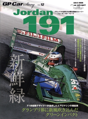 GP CAR STORY(Vol.12) Jordan191 ジョーダン191・フォード サンエイムック