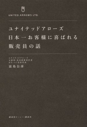 ユナイテッドアローズ 日本一お客様に喜ばれる販売員の話