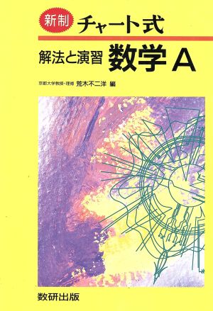 チャート式 解法と演習 数学A 新制 中古本・書籍 | ブックオフ公式