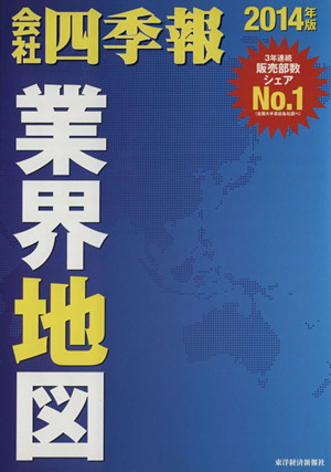 会社四季報 業界地図(2014年版)