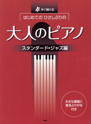 はじめてのひさしぶりの大人のピアノ スタンダード・ジャズ編すぐ弾ける