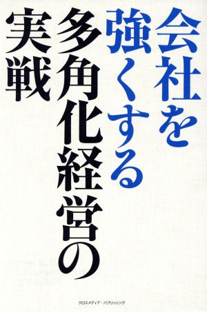 会社を強くする多角化経営の実戦