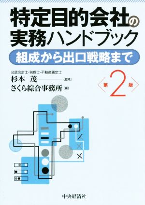 特定目的会社の実務ハンドブック 組成から出口戦略まで 第2版