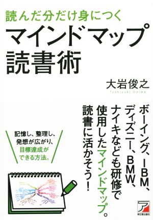 読んだ分だけ身につく マインドマップ読書術