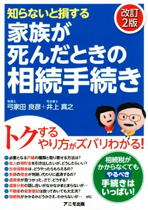 知らないと損する 家族が死んだときの相続手続き 改訂2版