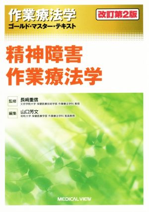 作業療法学 精神障害作業療法学 改訂第2版 ゴールド・マスター・テキスト