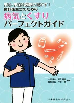 安心・安全な臨床に活かす！歯科衛生士のための病気とくすりパーフェクトガイド