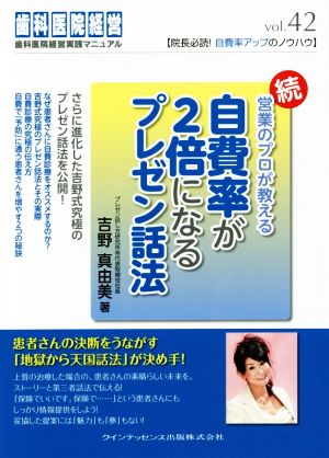 続 営業のプロが教える自費率が2倍になるプレゼン話法 歯科医院経営実践マニュアルvol.42