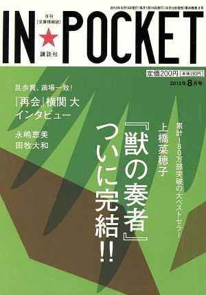 IN★POCKET(2012年8月号) 『獣の奏者』ついに完結!!