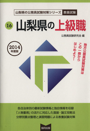 山梨県の上級職(2014年度版) 山梨県の公務員試験対策シリーズ