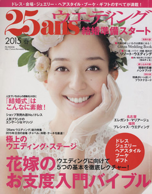 25ansウエディング 結婚準備スタート(2015春) 花嫁のお支度入門バイブル FG MOOK