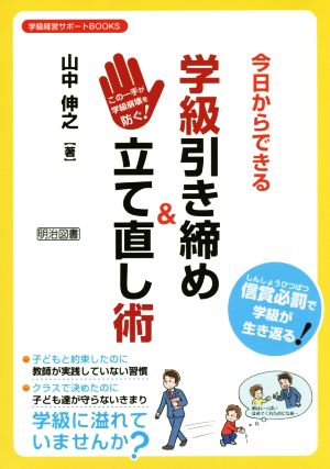 今日からできる学級引き締め&立て直し術 この一手が学級崩壊が生き返る 学級経営サポートBOOKS