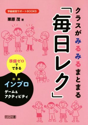 クラスがみるみるまとまる「毎日レク」 準備ゼロでできるインプロゲーム&アクティビティ 級経営サポートBOOKS