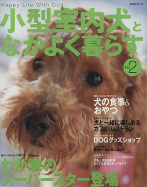 小型室内犬となかよく暮らす(No.2) Happy life with dog 生活シリーズ