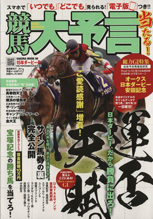 競馬大予言 15年ダービー号 SAKURA MOOK95