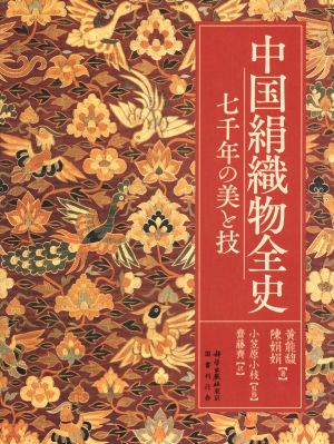 中国絹織物全史 七千年の美と技