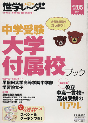 中学受験進学レ～ダー(2013vol.05)