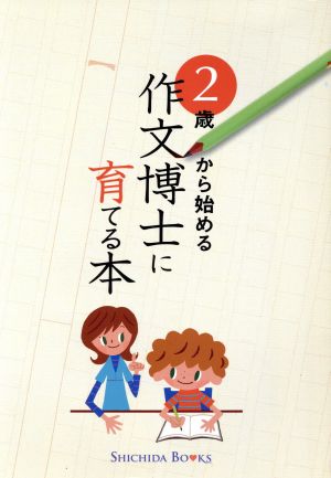 2歳から始める 作文博士に育てる本 SHICHIDA BOOKS