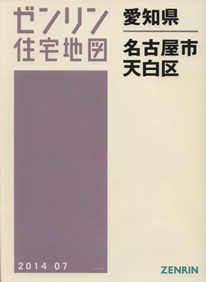 愛知県 名古屋市 天白区 ゼンリン住宅地図