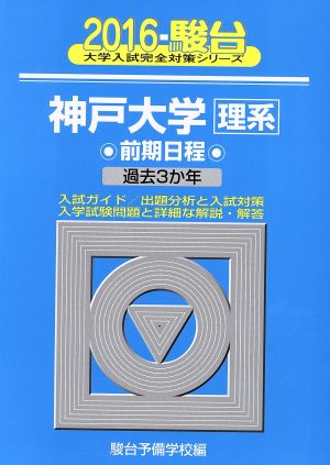 神戸大学 理系 前期日程(2016) 駿台大学入試完全対策シリーズ