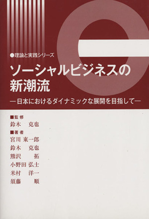 ソーシャルビジネスの新潮流日本におけるダイナミックな展開を目指して理論と実践シリーズ