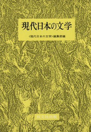 現代日本の文学