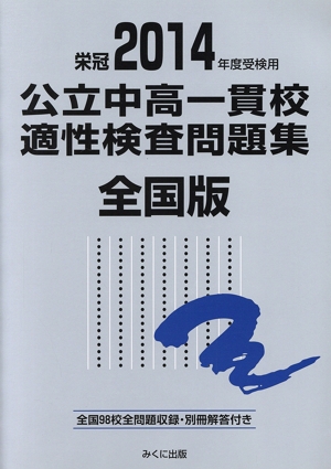 公立中高一貫校適性検査問題集 全国版(2014年度受検用)