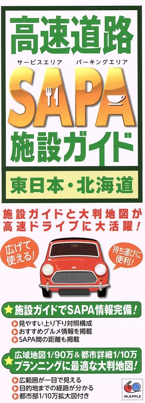 高速道路SAPA施設ガイド 東日本・北海道