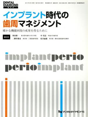 インプラント時代の歯周マネジメント 確かな機能回復の成果を得るために