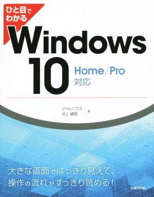 ひと目でわかるWindows 10 HOME/Pro対応
