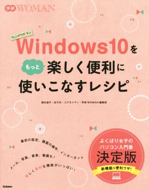 Windows10をもっと楽しく便利に使いこなすレシピ学研WOMAN