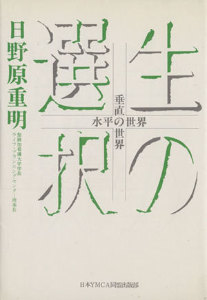 生の選択 水平の世界・垂直の世界