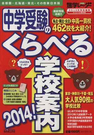 中学受験のくらべる学校案内(2014) 首都圏・北海道・東北・その他東日本版