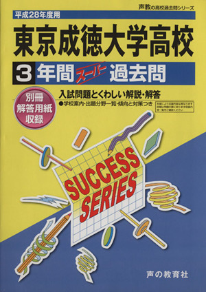 東京成徳大学高校(平成28年度用) 3年間スーパー過去問 声教の高校過去問シリーズ