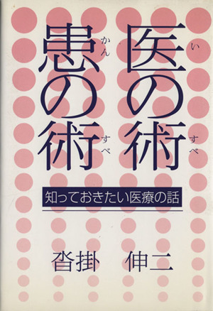 医の術・患の術 知っておきたい医療の話