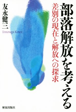 部落解放を考える 差別の現在と解放への探求