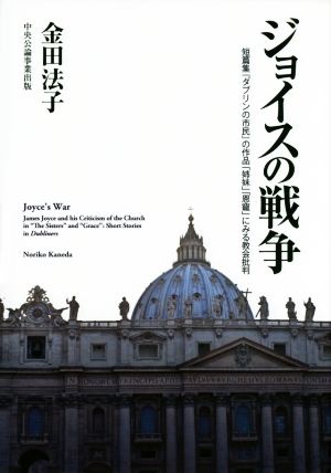 ジョイスの戦争 短篇集「ダブリンの市民」の作品「姉妹」「恩寵」にみる教会批判