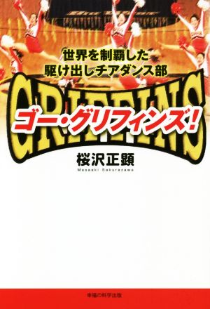 ゴー・グリフィンズ！ 世界を制覇した駆け出しチアダンス部