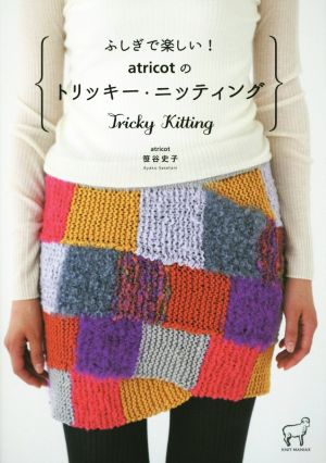 ふしぎで楽しい！atricotのトリッキー・ニッティング KNIT MANIAX06