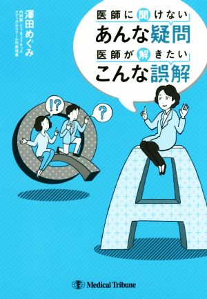 医師に聞けないあんな疑問 医師が解きたいこんな誤解