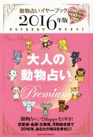 大人の動物占い Premium(2016年版)