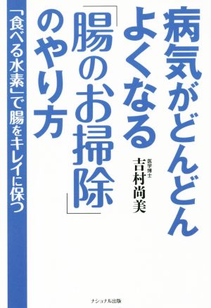 病気がどんどんよくなる「腸のお掃除」のやり方 「食べる水素」で腸をキレイに保つ