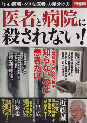 医者と病院に殺されない！ 別冊宝島2338