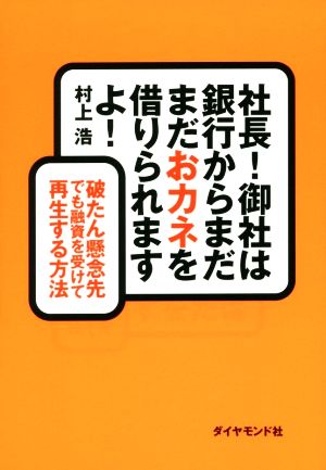 社長！御社は銀行からまだまだおカネを借りられますよ！ 破たん懸念先でも融資を受けて再生する方法