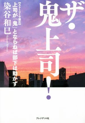 ザ・鬼上司！ 【ストーリーで読む】上司が「鬼」とならねば部下は動かず