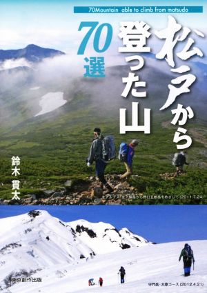 松戸から登った山70選