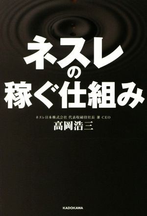 ネスレの稼ぐ仕組み