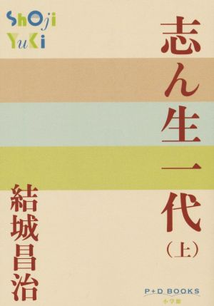 志ん生一代(上) P+D BOOKS